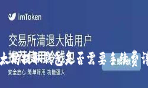 以太坊提取钱包是否需要手续费详解