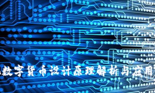 央视数字货币设计原理解析与应用探讨
