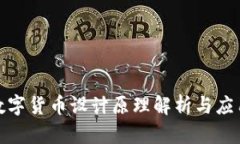 央视数字货币设计原理解