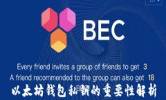 以太坊钱包私钥的重要性