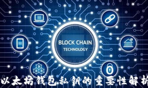 以太坊钱包私钥的重要性解析