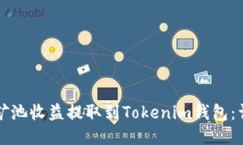 如何将矿池收益提取到Tokenim钱包:详细指南