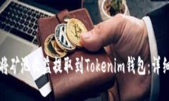 如何将矿池收益提取到T