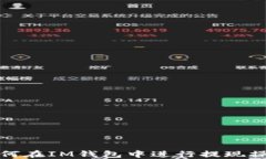 如何在IM钱包中进行提现操
