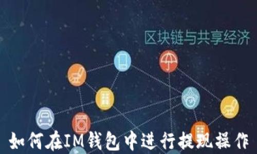 如何在IM钱包中进行提现操作