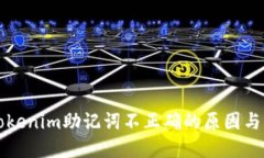 为什么Tokenim助记词不正确