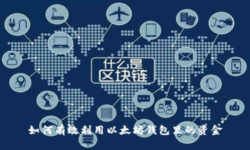 如何有效利用以太坊钱包里的资金