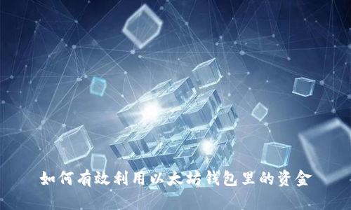 如何有效利用以太坊钱包里的资金