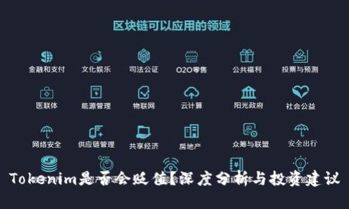 Tokenim是否会贬值？深度分析与投资建议