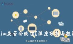 Tokenim是否会贬值？深度分