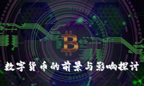 数字货币的前景与影响探讨