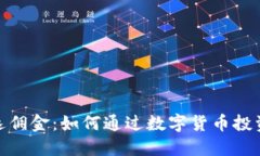 数字货币加盟返佣金：如