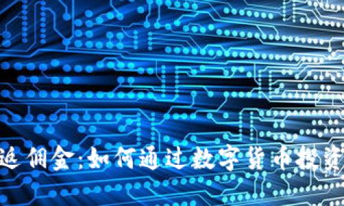 数字货币加盟返佣金：如何通过数字货币投资赚取高额佣金