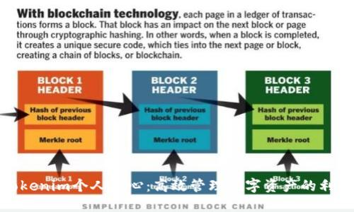 Tokenim个人中心:高效管理数字资产的利器