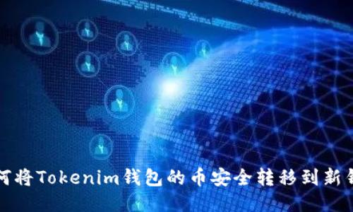 如何将Tokenim钱包的币安全转移到新钱包