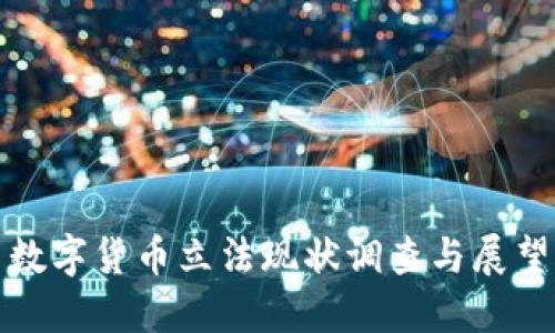 数字货币立法现状调查与展望