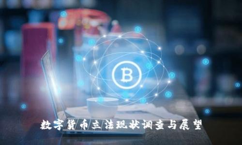 数字货币立法现状调查与展望