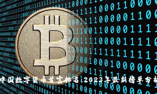 中国数字货币首富排名:2023年最新榜单分析