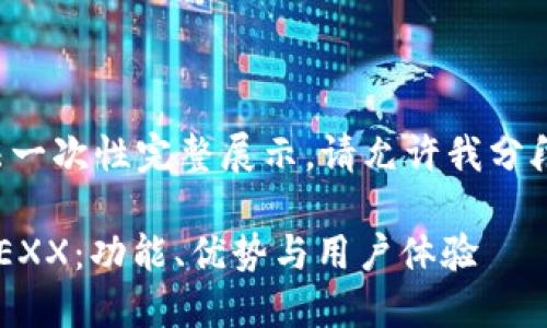 由于平台内容较长,无法一次性完整展示,请允许我分段提供。以下是和关键词:
探秘数字货币交易平台EXX:功能、优势与用户体验