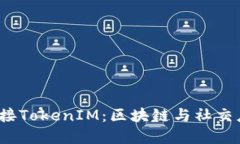 深入探讨Eco对接TokenIM：区