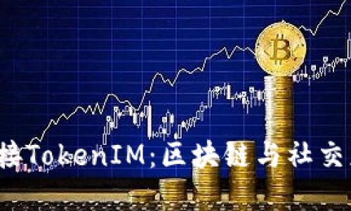 深入探讨Eco对接TokenIM:区块链与社交应用的完美结合