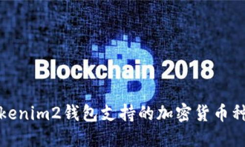 Tokenim2钱包支持的加密货币种类