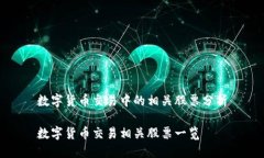 数字货币交易中的相关股