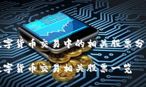 数字货币交易中的相关股票分析
数字货币交易相关股票一览