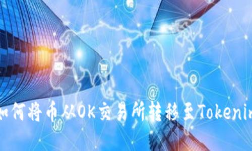 如何将币从OK交易所转移至Tokenim