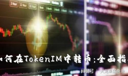 如何在TokenIM中转币:全面指南