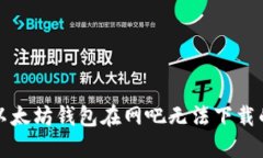 解决以太坊钱包在网吧无