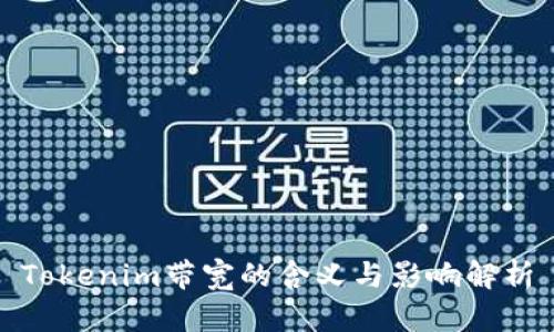 Tokenim带宽的含义与影响解析
