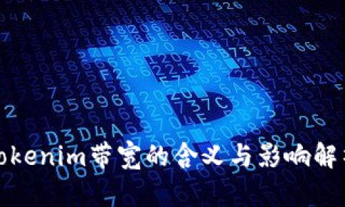 Tokenim带宽的含义与影响解析