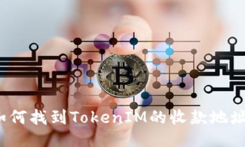 如何找到TokenIM的收款地址?