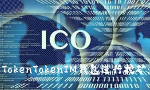 如何通过TokenTokenIM钱包进行挖矿:完整指南