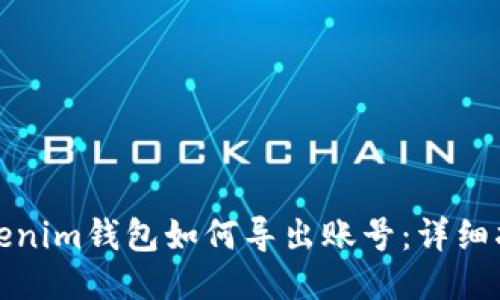 Tokenim钱包如何导出账号:详细指南