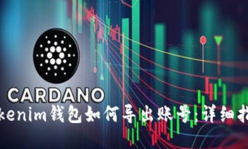 Tokenim钱包如何导出账号:详细指南