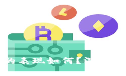 数字货币的表现如何?深入分析与展望