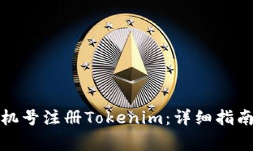 如何使用大陆手机号注册Tokenim:详细指南与常见问题解答