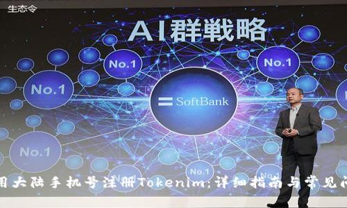 如何使用大陆手机号注册Tokenim:详细指南与常见问题解答