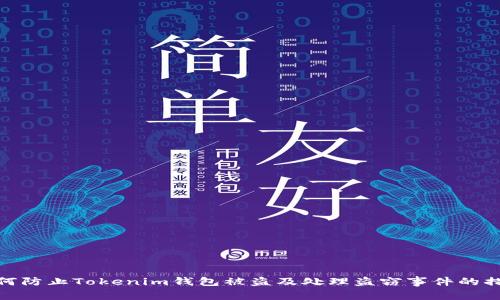 如何防止Tokenim钱包被盗及处理盗窃事件的措施