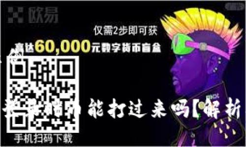 及关键词示例
Tokenim未登录时币能打过来吗?解析及注意事项