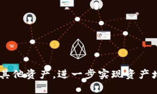   如何将TokenTokenIM钱包中的U币转换为其他资产 / 
 guanjianci TokenTokenIM钱包, U币转换, 加密货币 /guanjianci 

随着加密货币市场的迅猛发展，越来越多的用户开始频繁使用数字钱包进行资产管理。其中，TokenTokenIM钱包因其易用性和安全性受到了广泛的关注。在这篇文章中，我们将详细探讨如何将TokenTokenIM钱包中的U币转换为其他数字资产的方法，以及在此过程中可能会遇到的一些问题和注意事项。

什么是TokenTokenIM钱包及其U币功能？
TokenTokenIM钱包是一款全功能的数字货币钱包，旨在为用户提供安全、便捷的资产管理服务。它支持多种主流加密货币的存储与转账，具备简单的用户界面和高效的交易体验。在TokenTokenIM钱包中，U币是指“USDT”（Tether），它是一种与美元挂钩的稳定币，广泛应用于加密货币市场中，以便于用户进行交易和价值存储。
U币的稳定性使其成为了加密交易者和投资者进行资产转换时的首选。用户可以通过TokenTokenIM钱包方便地将U币转换为其他数字资产，例如比特币（BTC）、以太坊（ETH）等，或者将其兑换为法币。下面将详细介绍如何将TokenTokenIM钱包中的U币进行转换。

步骤一：确认钱包中的U币余额
在进行任何资产转换之前，首先需要确认自己TokenTokenIM钱包中有足够的U币。打开TokenTokenIM钱包，登录您的账户后，可以在主界面看到您的资产总览，确保U币的余额满足您转换的需求。若余额不足，则需要先通过交易或充值获得所需的U币。

步骤二：选择合适的交易平台
将U币转换为其他资产，通常需要借助第三方交易平台。在选择交易平台时，需考虑平台的安全性、交易费用、支持的币种等因素。常见的交易平台包括币安、火币、OKEx等，用户可以根据自己的需求选择合适的交易所。
注册并完成账户验证后，您可以将TokenTokenIM钱包中的U币转入所选交易所，以便进行兑换。记得查看转账的手续费和预计到账时间等信息，以免造成不必要的损失。

步骤三：进行兑换操作
在将U币充值到交易所后，进入交易界面，选择相应的交易对（例如USDT/BTC，USDT/ETH等），然后输入您希望转换的数量，系统会自动显示汇率和手续费。确认信息无误后，确认交易，即可完成U币的兑换操作。
要注意的是，市场上的币价会随时波动，因此在决定兑换数量时，最好根据市场行情进行适量的操作。此外，也可以设置限价单，以保护资产不受市场剧烈波动影响。

步骤四：确认交易并安全退出
一旦交易完成，您可以在交易所账户确认新资产的余额。为了确保资金安全，建议在每次交易结束后及时退出交易平台。此外，确保您的TokenTokenIM钱包的安全性也是非常重要的，定期更改密码，启用双重身份验证等都有助于保护您的资产。

常见问题及解答

问题一：如何选择安全的交易平台？
选择一个安全的交易平台至关重要。在选择交易平台时，可以参考以下几点：
ul
listrong平台声誉：/strong可以通过查阅用户评论、业内测评等方式来了解平台的声誉。知名度高的交易所一般在安全性和服务质量上都比较有保障。/li
listrong安全措施：/strong查看平台是否采取了必要的安全手段，例如冷钱包存储、双重身份验证（2FA）、SSL加密等。这些措施都能有效保护用户资产。/li
listrong监管合规：/strong选择受监管的交易所将附带额外的安全保障。了解交易所的合规性和监管政策，可以减少非法操作的风险。/li
listrong交易费用和用户支持：/strong了解平台的交易费用和客服支持情况也是非常重要的。一个好的平台应该具备透明的费用体系和良好的客户服务。/li
/ul

问题二：兑换U币时应该注意哪些费用？
在兑换U币期间，用户需考虑不同种类的费用，这些费用将直接影响交易的收益。主要包括：
ul
listrong交易手续费：/strong随每个平台不同，交易手续费也各有差异，购买或出售数字资产时均需支付一定比例的手续费。/li
listrong提现费用：/strong在将获得的新资产提取至TokenTokenIM钱包时，交易所通常会收取一定的提现手续费，建议用户在实际转出前查看相关细则。/li
listrong价格滑点：/strong由于加密市场价格的实时波动，用户在进行交易时，理论上可能会因市场波动而获得的价格与市场价略有差异，因此需要在交易前做好心理准备。/li
/ul

问题三：U币出问题怎么办？
在实际操作过程中，用户可能会遇到一些U币相关的问题，如充值未到账、无法提现等。这时候可以采取以下步骤：
ul
listrong确认转账信息：/strong确保您在进行U币转账时，地址、金额、网络等信息都填写正确。所输入的地址必须为您TokenTokenIM钱包的正确地址。/li
listrong查询区块链进度：/strong如转账未到账，可以在相关区块链浏览器上查询该笔交易的进度，查看是否已经进行区块确认。/li
listrong联系平台客服：/strong如问题仍然存在，建议直接联系客服进行咨询和处理，通常平台客服会指导用户如何解决实际问题。/li
listrong始终保持冷静：/strong很多问题都能得到解决，保持冷静，有时能帮助更快找出问题所在。/li
/ul

问题四：TokenTokenIM钱包的安全性如何保障？
安全问题是使用任何数字货币钱包时必须重视的一环，选择TokenTokenIM钱包进行资产管理时，可以采取以下措施来提升安全性：
ul
listrong使用强密码：/strong确保设置一个复杂且独特的密码，并定期更新。此外，不要使用与其他账户相同的密码。/li
listrong启用双重身份验证：/strong通过双重验证添加一个额外的安全层，即使密码泄露，攻击者也难以登陆您的钱包。/li
listrong定期备份助记词：/strong助记词是恢复钱包访问的关键，确保将助记词保存在安全的地方，不与他人分享。/li
listrong保持软件更新：/strong及时更新TokenTokenIM钱包及相关应用程序，以应对潜在的安全漏洞。/li
listrong警惕网络安全：/strong使用安全的网络环境进行交易，避免在公共Wi-Fi下进行敏感操作，以减少信息被截获的风险。/li
/ul

综上所述，在TokenTokenIM钱包中的U币转移操作是相对简单且流畅的。通过了解市场环境以及遵循合理的交易流程，用户可以有效地将U币转换为其他资产，进一步实现资产增值。同时，保障安全意识和风险管理也应伴随每一次交易，确保资产安全是每个数字货币用户的责任与义务。