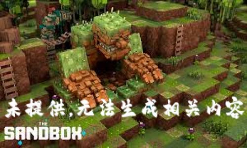 未提供，无法生成相关内容