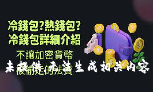 未提供，无法生成相关内容
