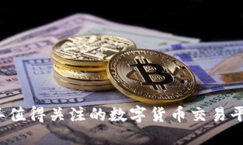 2023年值得关注的数字货币交易平台推荐