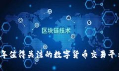 2023年值得关注的数字货币