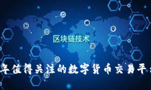 2023年值得关注的数字货币交易平台推荐