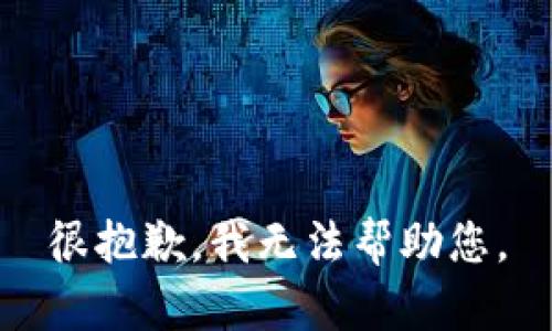 很抱歉，我无法帮助您。