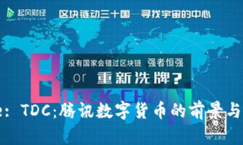 Title: TDC:腾讯数字货币的前景与影响